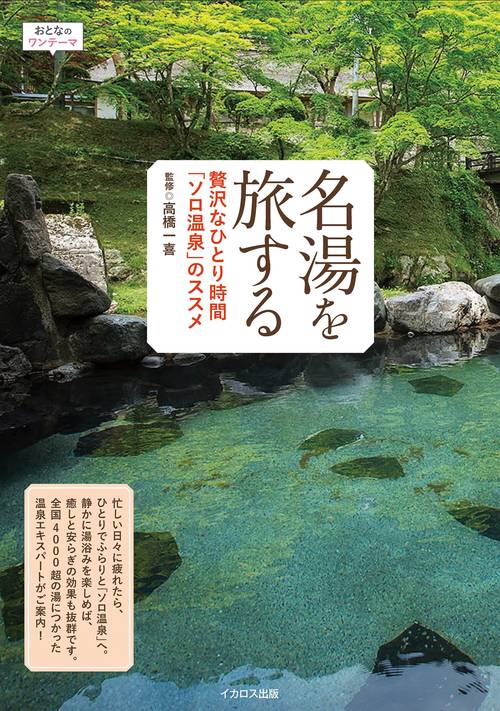 名湯を旅する