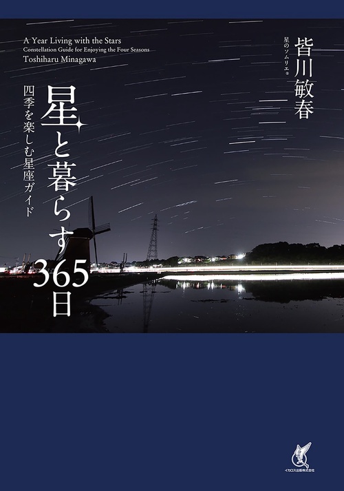 星と暮らす365日