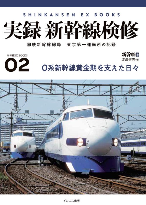 実録 新幹線検修
