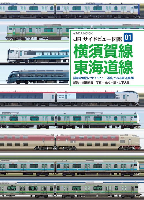 JRサイドビュー図鑑01　横須賀線・東海道線