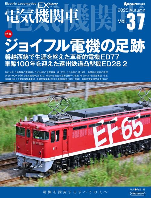 電気機関車EX（エクスプローラ）Vol.37