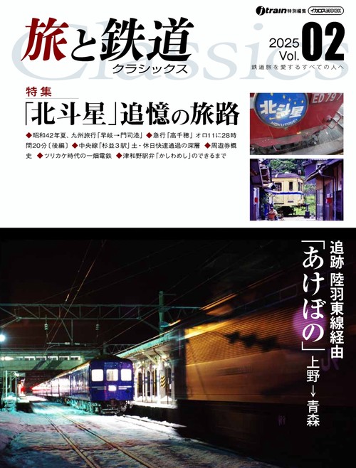 旅と鉄道 クラシックス Vol.02