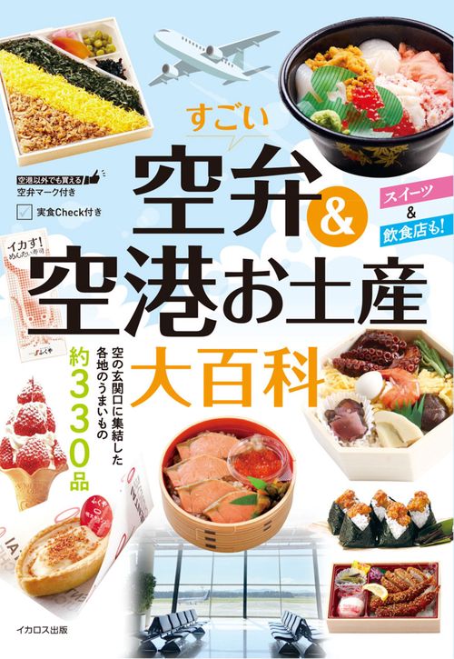 すごい空弁＆空港お土産大百科