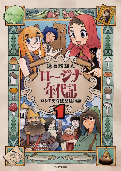 ロージナ年代記 1