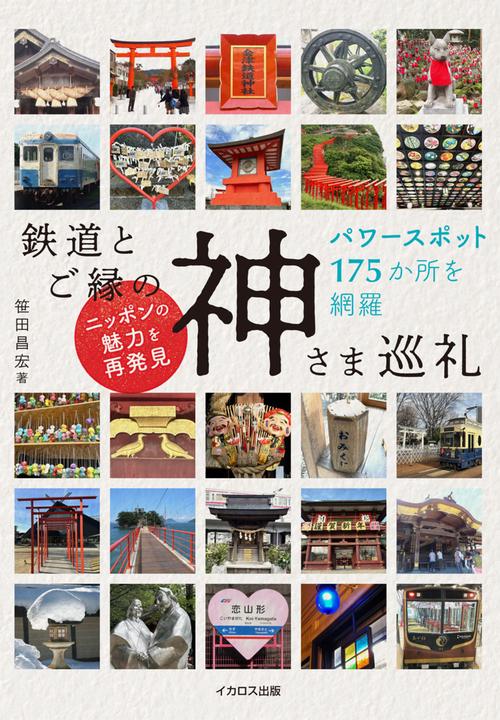 鉄道とご縁の神さま巡礼