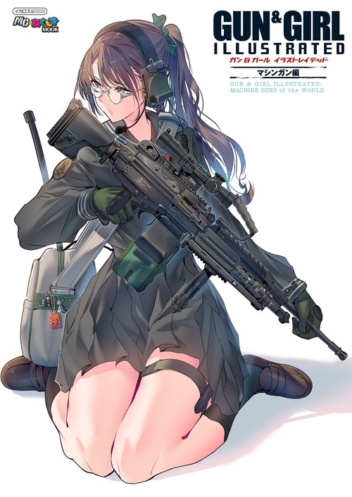 ガン＆ガール イラストレイテッド マシンガン編