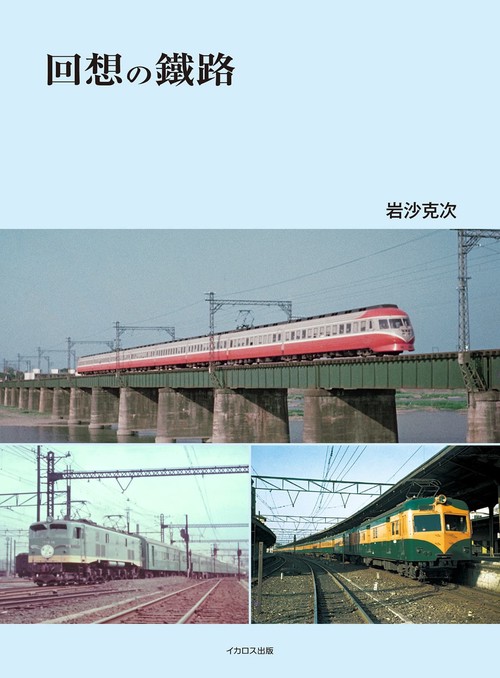 回想の鐵路