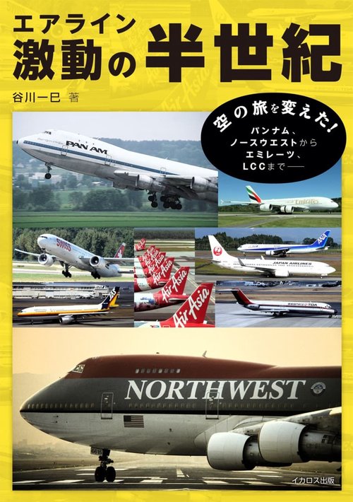 エアライン激動の半世紀