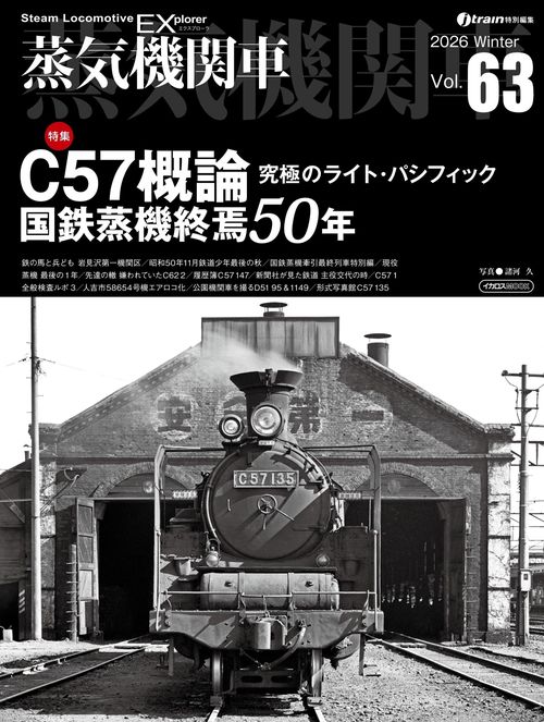 蒸気機関車EX（エクスプローラ） Vol.63