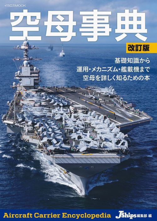 空母事典 改訂版