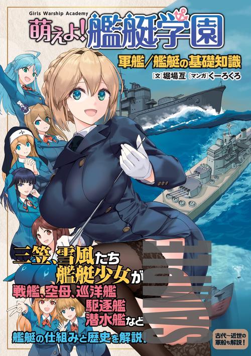 萌えよ！艦艇学園　軍艦／艦艇の基礎知識