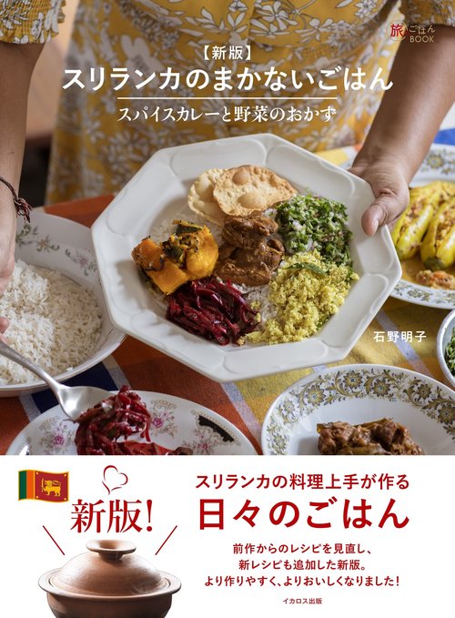新版 スリランカのまかないごはん