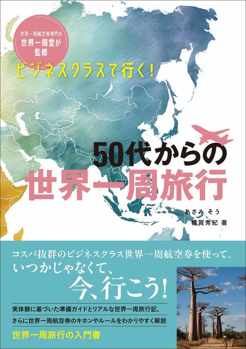 ビジネスクラスで行く！50代からの世界一周旅行
