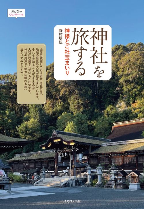 神社を旅する