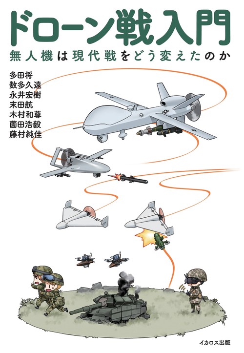 ドローン戦入門