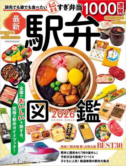 駅弁図鑑2026