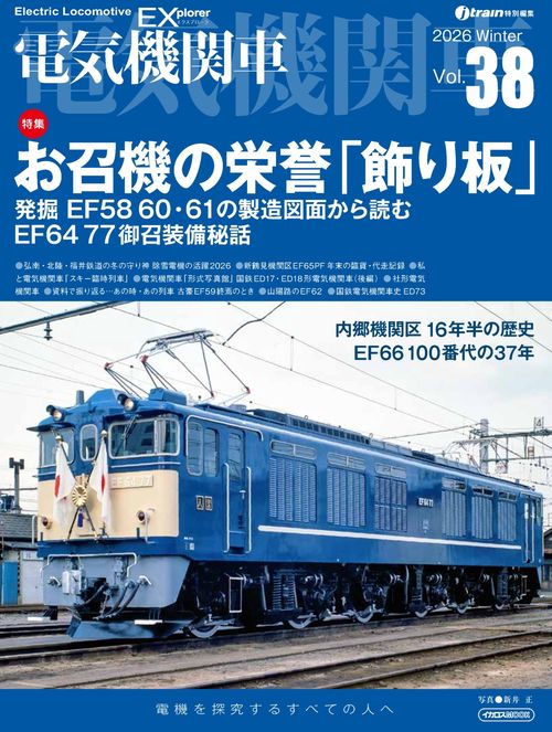 電気機関車EX（エクスプローラ）Vol.38