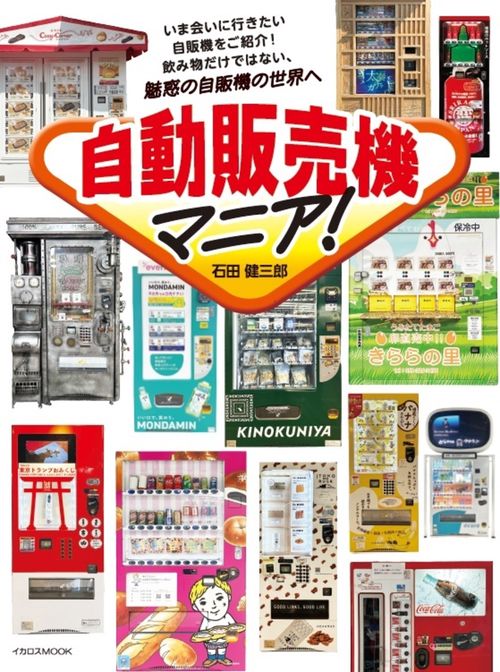 自動販売機マニア！