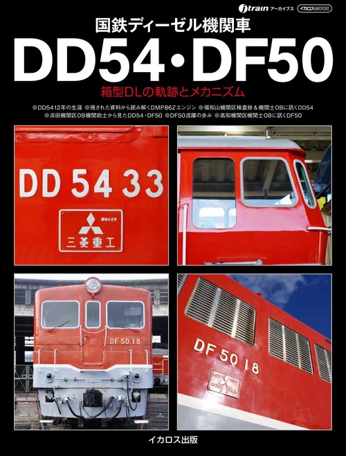 国鉄ディーゼル機関車DD54・DF50