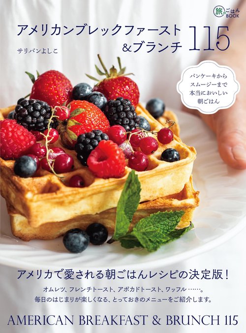 アメリカンブレックファースト＆ブランチ115