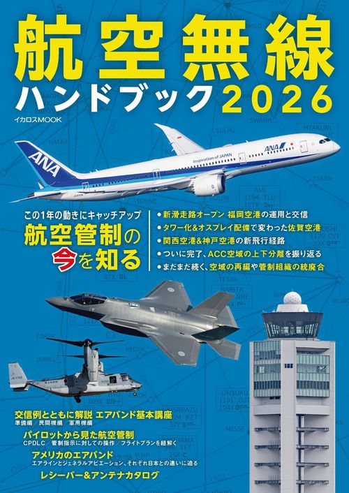 航空無線ハンドブック2026