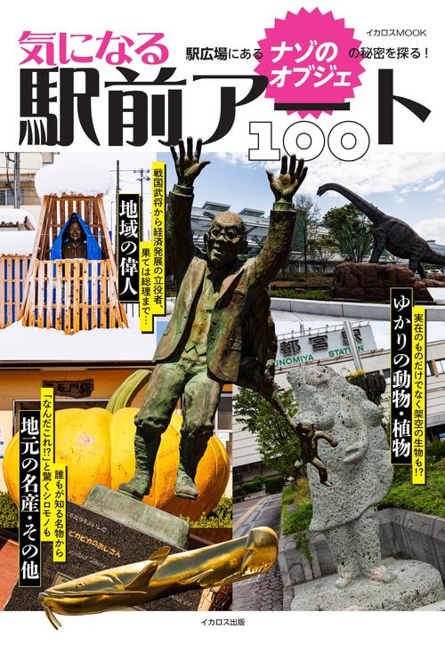 気になる駅前アート100