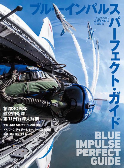 ブルーインパルス パーフェクト・ガイド