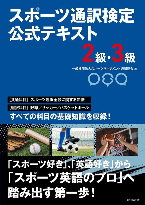 スポーツ通訳検定　公式テキスト　2級・3級