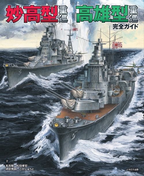 妙高型重巡 高雄型重巡 完全ガイド