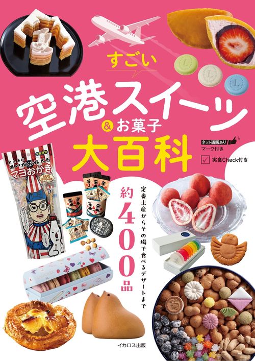 すごい空港スイーツ＆お菓子大百科