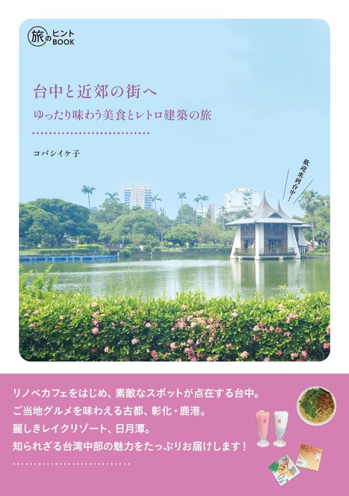台中と近郊の街へ