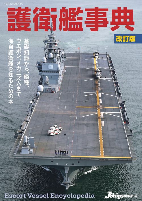 護衛艦事典 改訂版