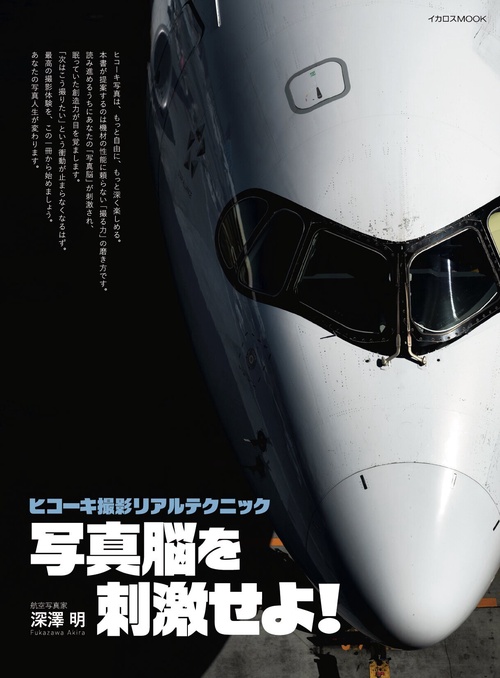 ヒコーキ撮影リアルテクニック 写真脳を刺激せよ！