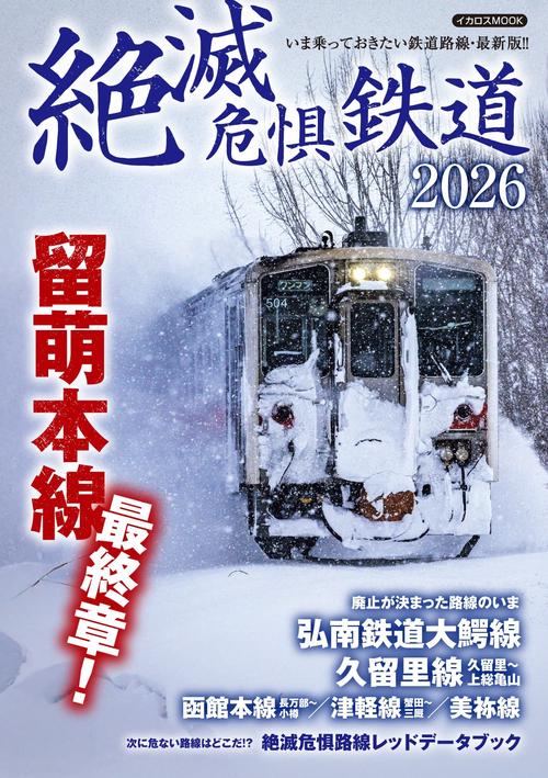 絶滅危惧鉄道2026