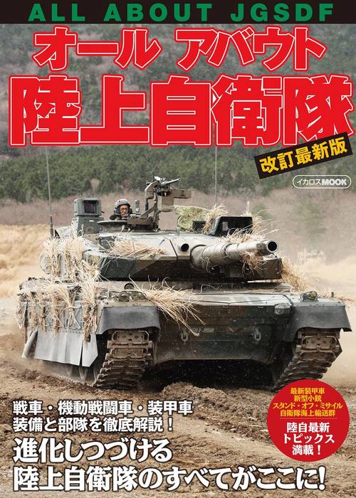 オールアバウト陸上自衛隊 改訂最新版