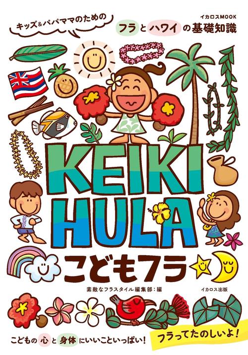こどもフラ KEIKI HULA