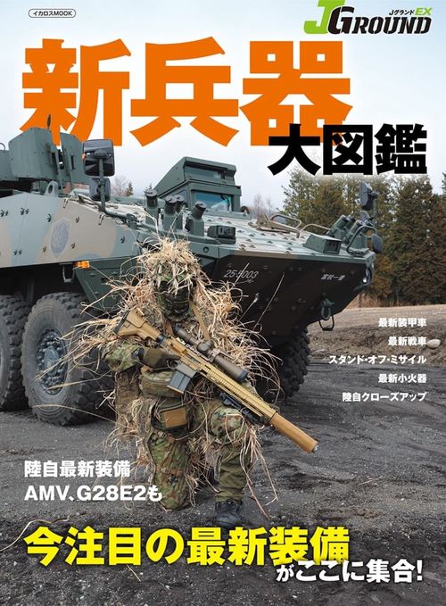 ＪグランドEX　新兵器大図鑑