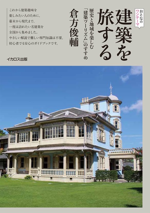 建築を旅する