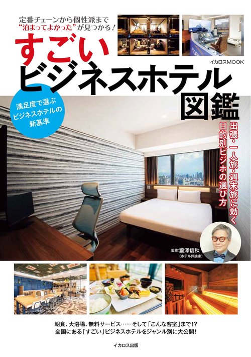 すごいビジネスホテル図鑑