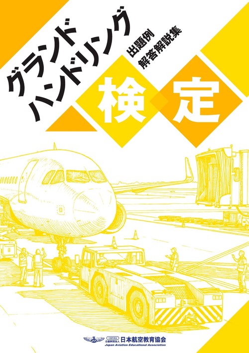 グランドハンドリング検定　出題例解答解説集