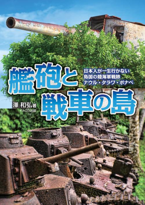 艦砲と戦車の島