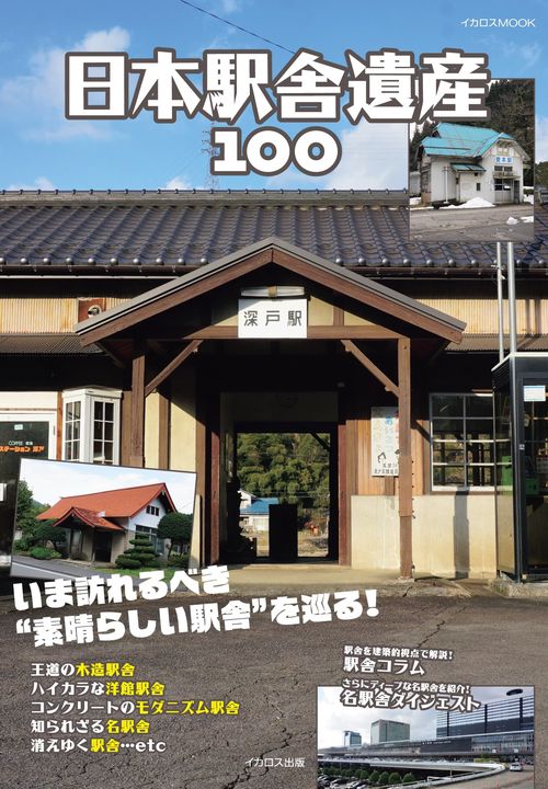 日本駅舎遺産100