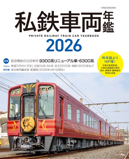 私鉄車両年鑑2026