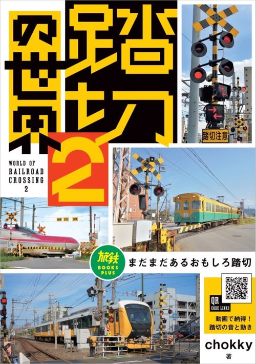 踏切の世界2