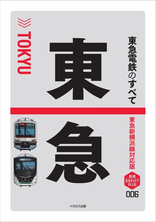 東急電鉄のすべて
