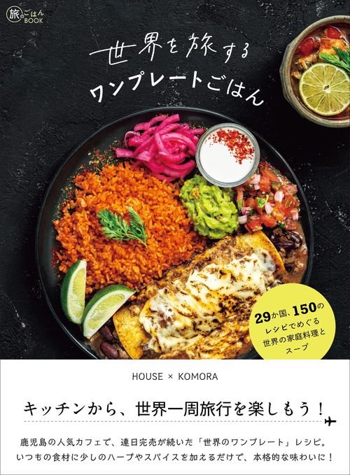 世界を旅するワンプレートごはん