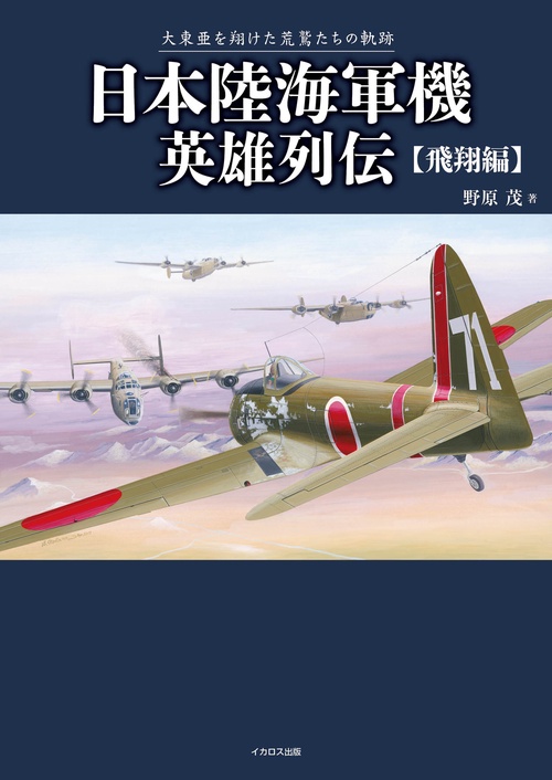 日本陸海軍機英雄列伝　飛翔編