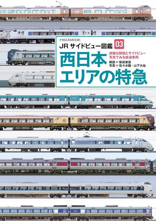 JRサイドビュー図鑑03　西日本エリアの特急