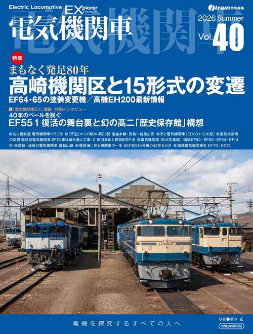 電気機関車EX（エクスプローラ）Vol.40