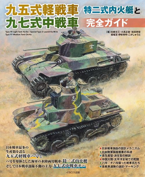 九五式軽戦車/特二式内火艇と九七式中戦車完全ガイド